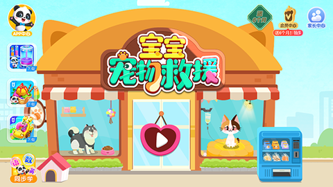 宝宝宠物救援截图3