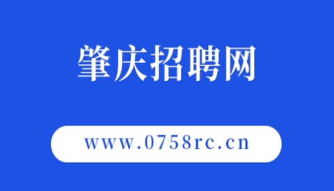 肇庆招聘网[图1]