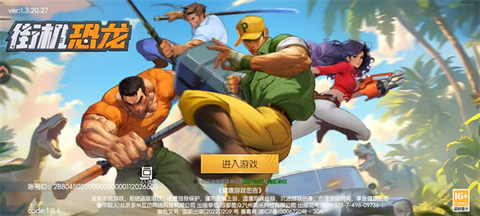 街机恐龙[图1]