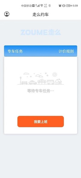 走么约车司机截图1