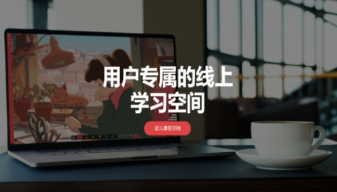 课优空间[图1]