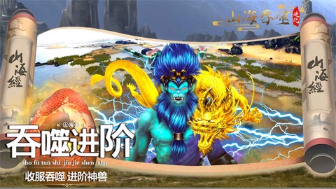 山海吞噬进化截图3