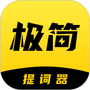 极简提词器