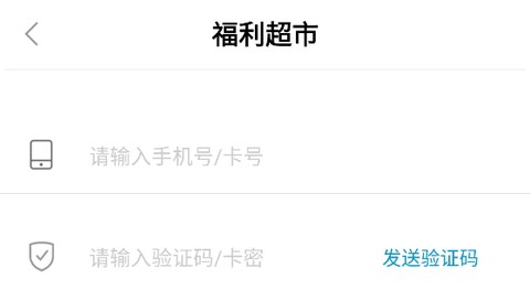 福利超市[图1]