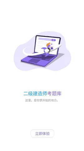 二级建造师考试云题库截图1