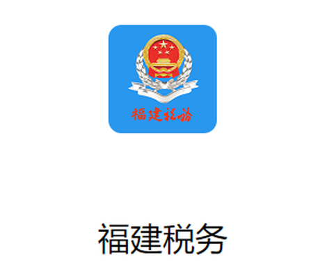 福建税务[图1]