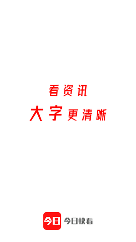 今日快看截图1