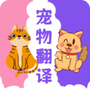 猫狗翻译神器