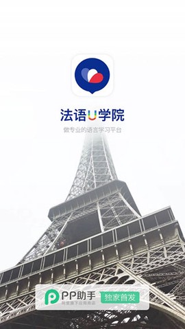 法语U学院截图2