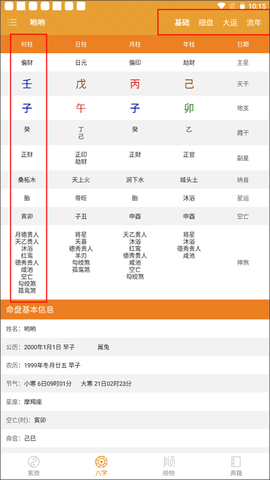 八字排盘[图4]