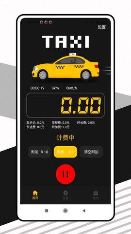 出租车打表器截图3