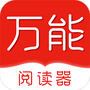 万能电子书阅读器