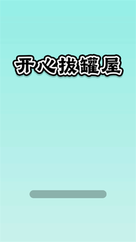 开心拔罐屋截图1