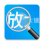 放大镜高清版