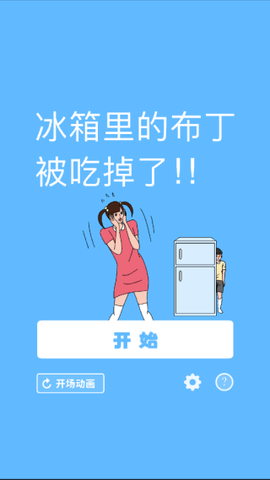 布丁被吃掉了截图2