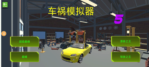 车祸模拟器截图3