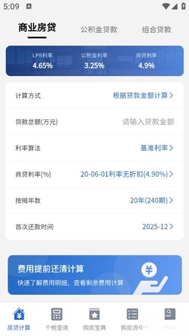房贷LPR计算器截图1
