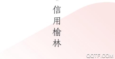 信用榆林[图1]