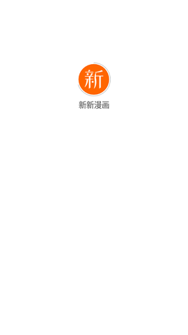 新新漫画安卓版截图1