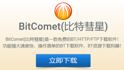比特彗星官方版截图1