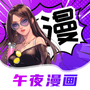 午夜漫画