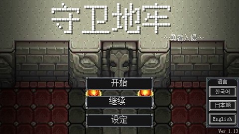 地牢防御截图1