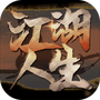 江湖人生
