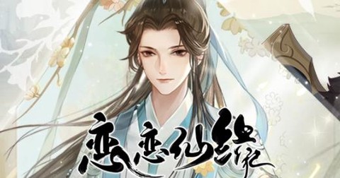 恋恋仙缘[图1]