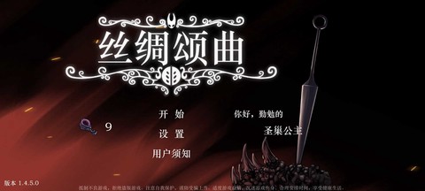 丝绸颂曲截图3