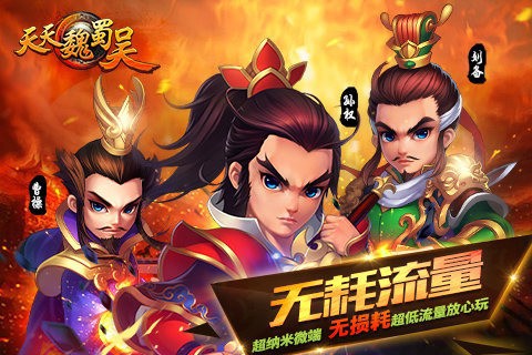 天天魏蜀吴[图1]