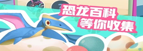 全民养恐龙截图2