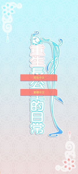 重生长公主的日常截图1