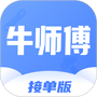 牛师傅接单