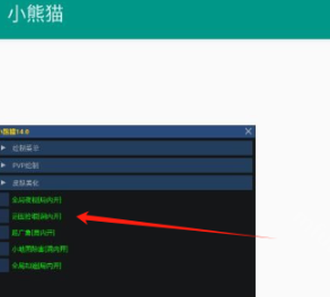小熊猫辅助器助手[图3]