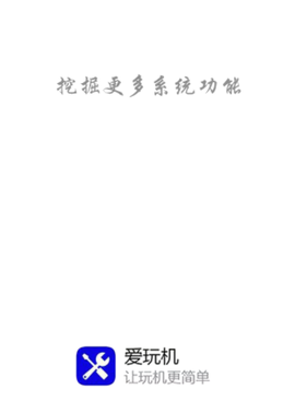 爱玩机工具箱[图1]