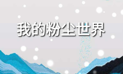 粉尘世界模拟器[图3]