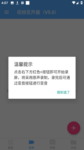 视频变声器截图1