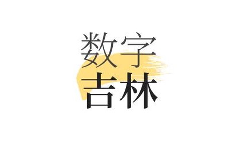 数字吉林[图1]