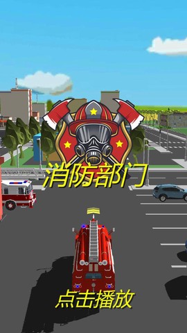 消防部门截图1