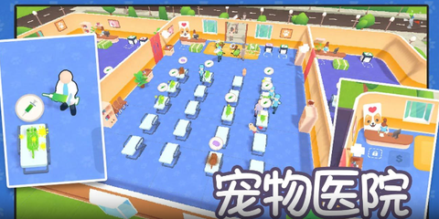 宠物医院小游戏截图1