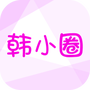 韩剧tv(韩小圈)