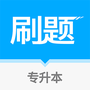 专升本刷题宝