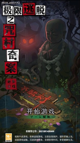 极限逃脱之咒村奇案[图2]