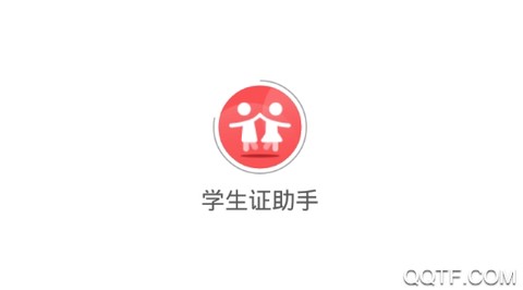 学生证助手[图1]