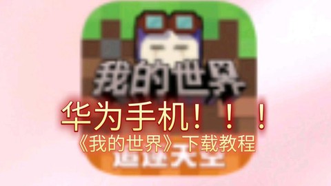 华为怎么下载我的世界[图1]