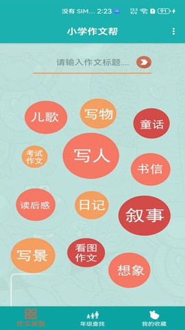 小学作文帮截图2