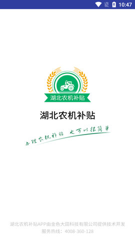 湖北农机补贴截图2
