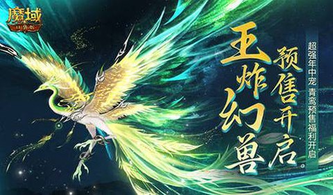 魔域幻兽什么品质好