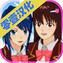 樱花校园模拟器十八汉化版