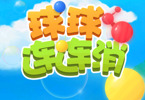 球球连连消截图1